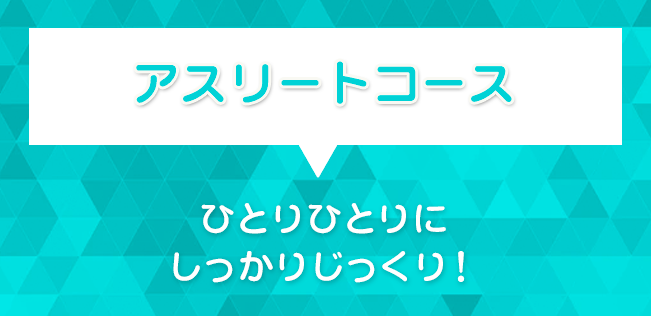 アスリートコース
