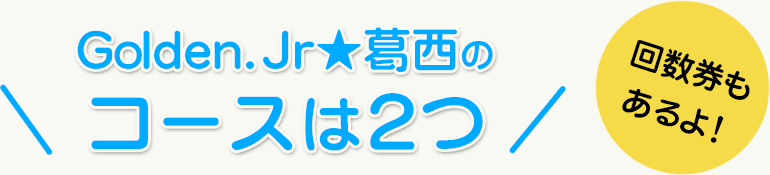 コースは２つ
