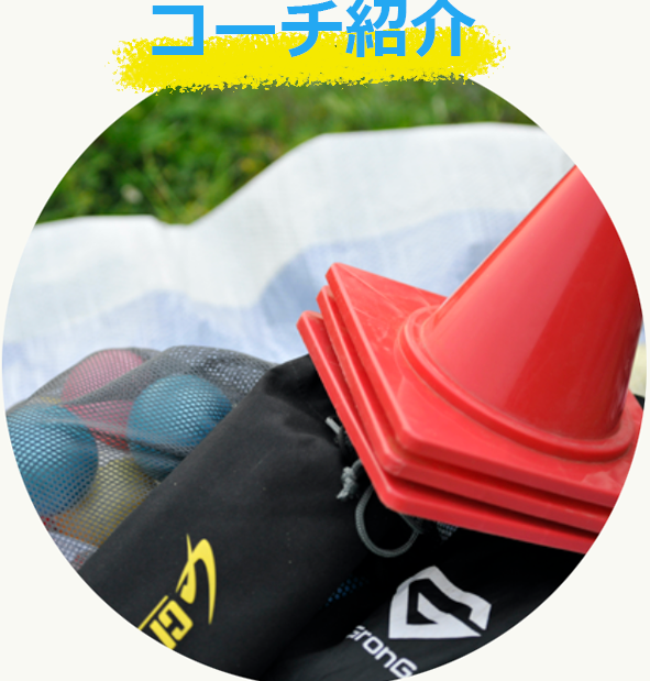 コーチ紹介