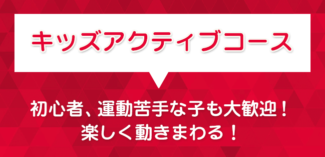 キッズアクティブコース
