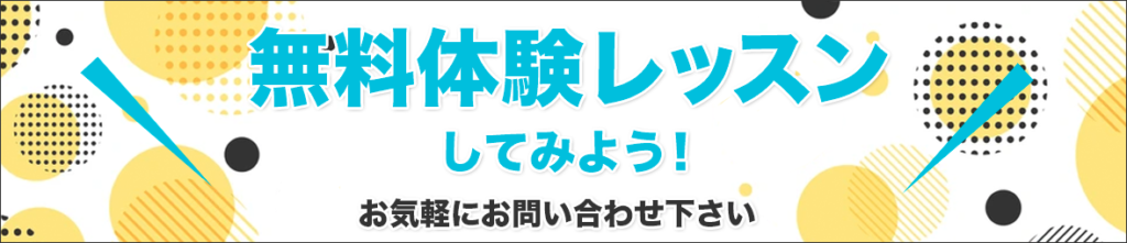 無料体験レッスン