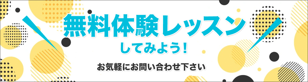 無料体験レッスンしてみよう！